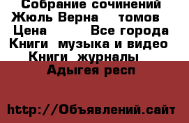 Собрание сочинений Жюль Верна 12 томов › Цена ­ 600 - Все города Книги, музыка и видео » Книги, журналы   . Адыгея респ.